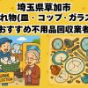 草加市　割れ物(皿・コップ・ガラス) おすすめ不用品回収業者